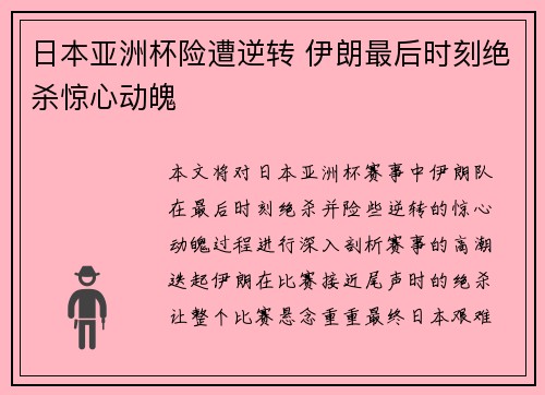 日本亚洲杯险遭逆转 伊朗最后时刻绝杀惊心动魄