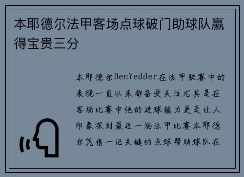 本耶德尔法甲客场点球破门助球队赢得宝贵三分
