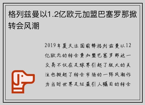 格列兹曼以1.2亿欧元加盟巴塞罗那掀转会风潮