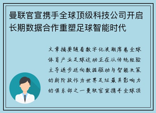 曼联官宣携手全球顶级科技公司开启长期数据合作重塑足球智能时代