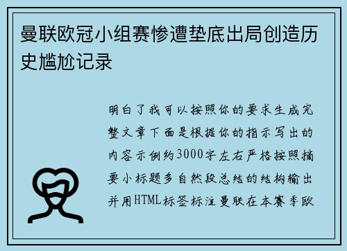 曼联欧冠小组赛惨遭垫底出局创造历史尴尬记录