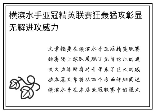 横滨水手亚冠精英联赛狂轰猛攻彰显无解进攻威力