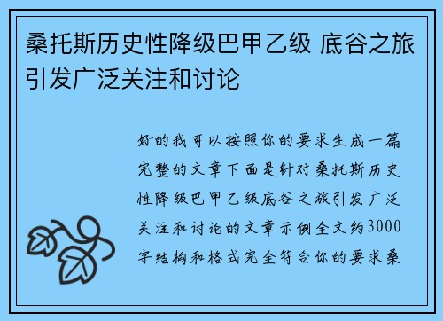 桑托斯历史性降级巴甲乙级 底谷之旅引发广泛关注和讨论 桑托斯历史性降级巴甲乙级 底谷之旅引发广泛关注和讨论