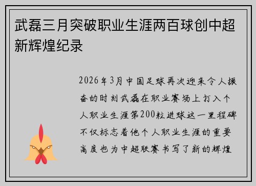 武磊三月突破职业生涯两百球创中超新辉煌纪录 武磊三月突破职业生涯两百球创中超新辉煌纪录