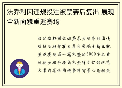 法乔利因违规投注被禁赛后复出 展现全新面貌重返赛场 法乔利因违规投注被禁赛后复出 展现全新面貌重返赛场