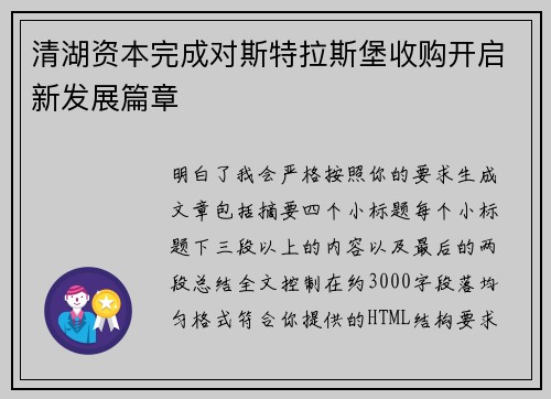 清湖资本完成对斯特拉斯堡收购开启新发展篇章