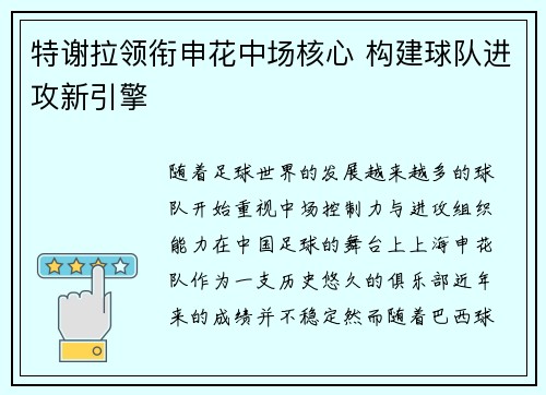 特谢拉领衔申花中场核心 构建球队进攻新引擎