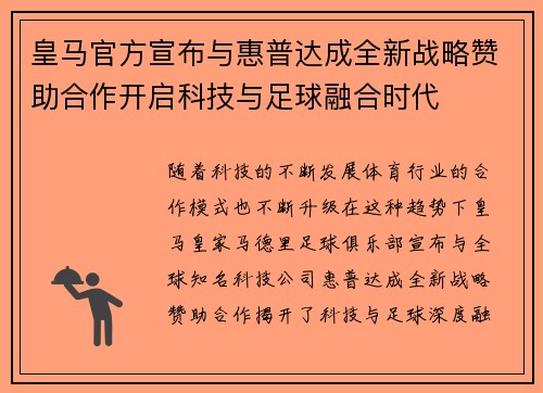 皇马官方宣布与惠普达成全新战略赞助合作开启科技与足球融合时代