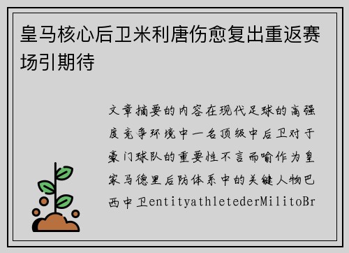 皇马核心后卫米利唐伤愈复出重返赛场引期待