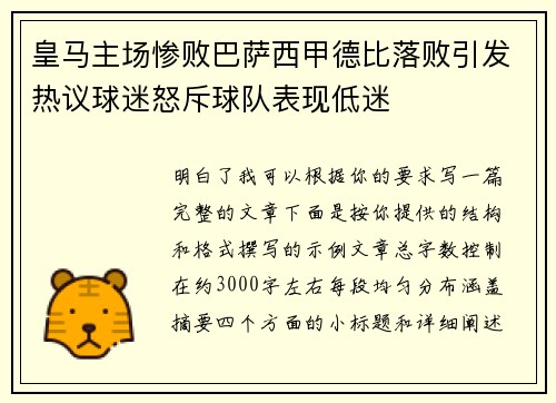 皇马主场惨败巴萨西甲德比落败引发热议球迷怒斥球队表现低迷
