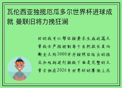 瓦伦西亚独揽厄瓜多尔世界杯进球成就 曼联旧将力挽狂澜