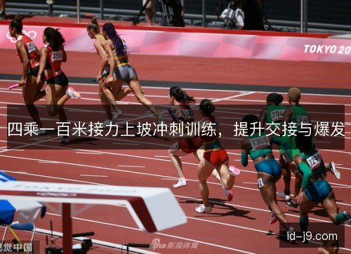 四乘一百米接力上坡冲刺训练，提升交接与爆发