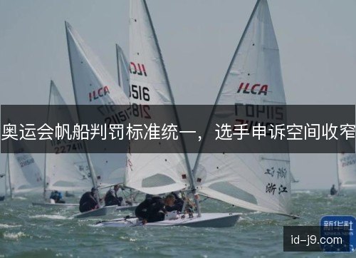 奥运会帆船判罚标准统一，选手申诉空间收窄