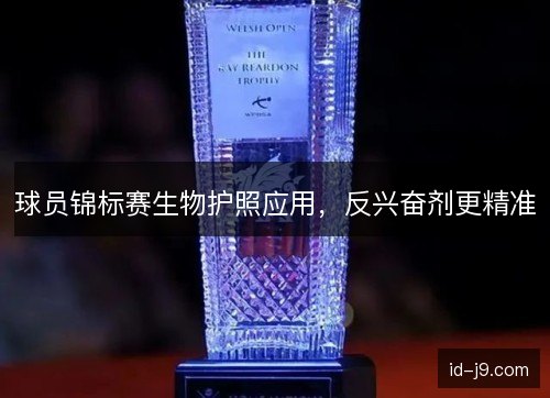 球员锦标赛生物护照应用，反兴奋剂更精准