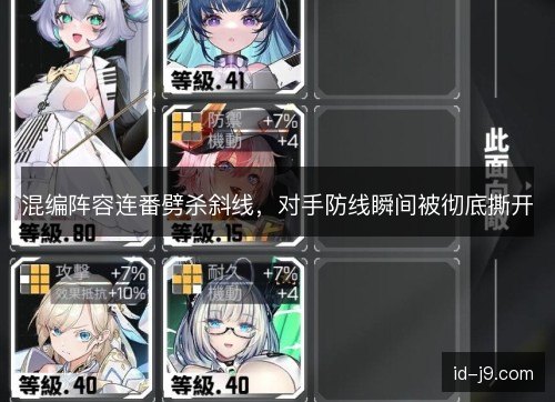 混编阵容连番劈杀斜线，对手防线瞬间被彻底撕开