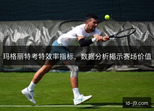 玛格丽特考特效率指标，数据分析揭示赛场价值