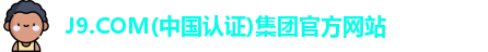J9.COM(中国认证)集团官方网站